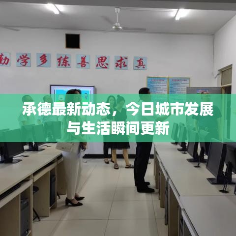 承德最新动态，今日城市发展与生活瞬间更新