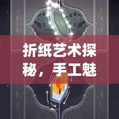 折纸艺术探秘，手工魅力与百度下的探索之旅