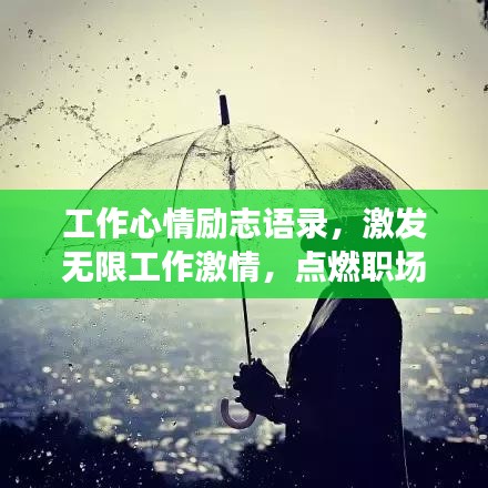 工作心情励志语录，激发无限工作激情，点燃职场人生！