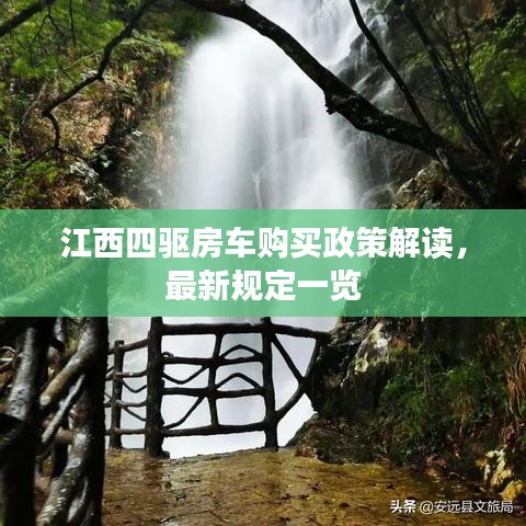 江西四驱房车购买政策解读，最新规定一览