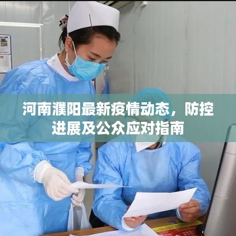河南濮阳最新疫情动态，防控进展及公众应对指南