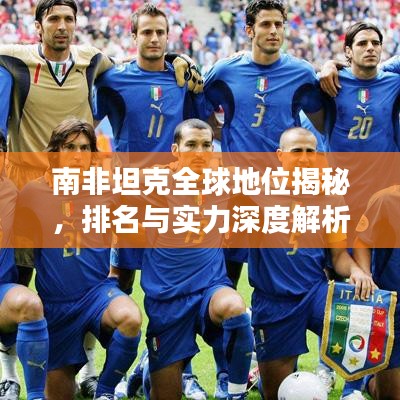 南非坦克全球地位揭秘，排名与实力深度解析