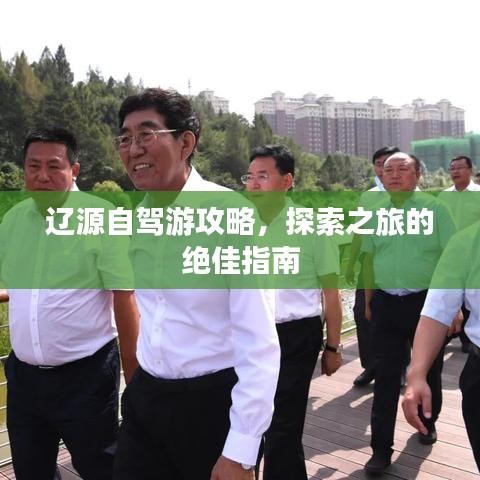 辽源自驾游攻略，探索之旅的绝佳指南