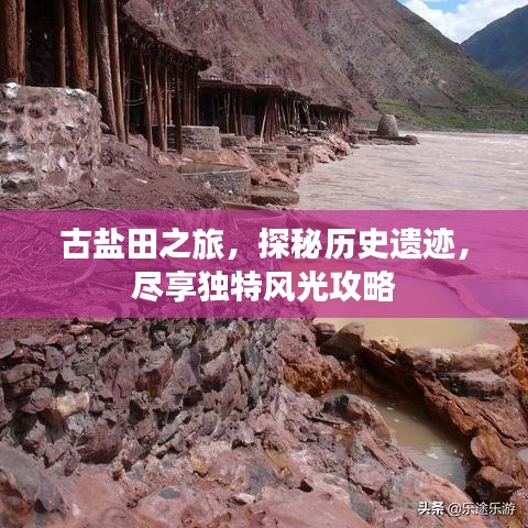 古盐田之旅，探秘历史遗迹，尽享独特风光攻略
