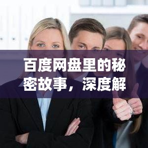 百度网盘里的秘密故事，深度解读情感与人际微妙变化，拥抱中的情感传递