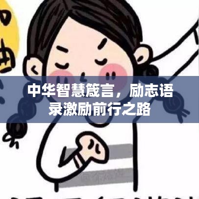 中华智慧箴言，励志语录激励前行之路