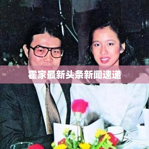 霍家最新头条新闻速递