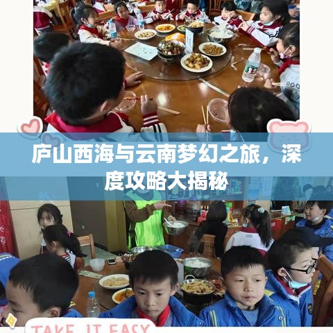 庐山西海与云南梦幻之旅，深度攻略大揭秘