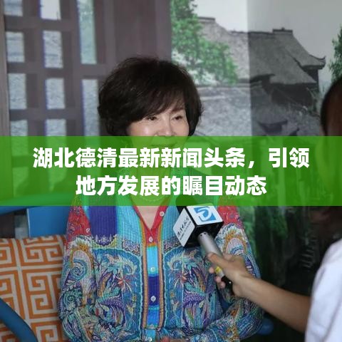 湖北德清最新新闻头条，引领地方发展的瞩目动态