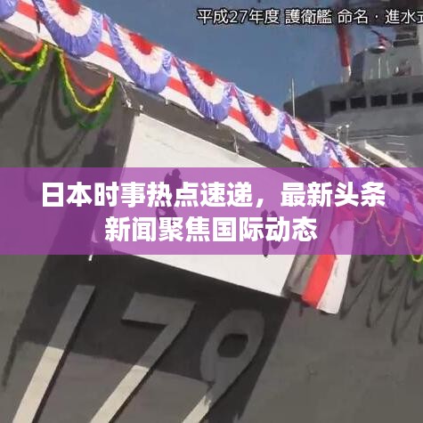 日本时事热点速递，最新头条新闻聚焦国际动态