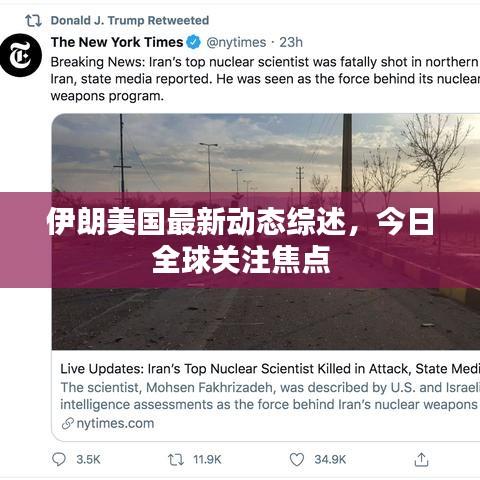 伊朗美国最新动态综述，今日全球关注焦点