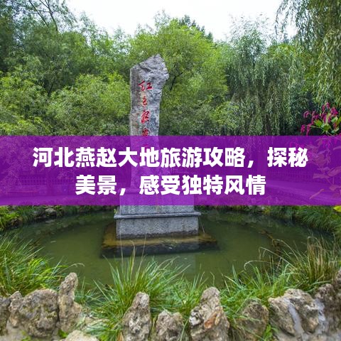 河北燕赵大地旅游攻略，探秘美景，感受独特风情