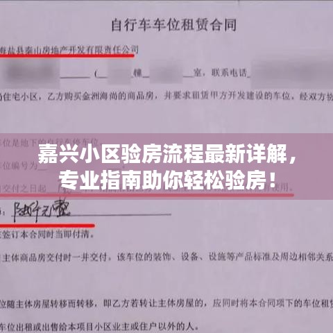 嘉兴小区验房流程最新详解，专业指南助你轻松验房！
