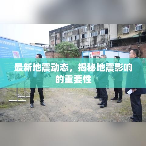 最新地震动态，揭秘地震影响的重要性
