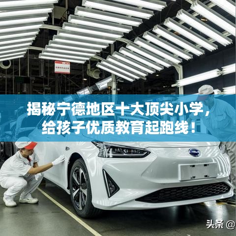 揭秘宁德地区十大顶尖小学，给孩子优质教育起跑线！
