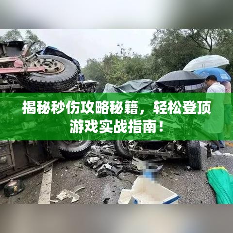 揭秘秒伤攻略秘籍，轻松登顶游戏实战指南！