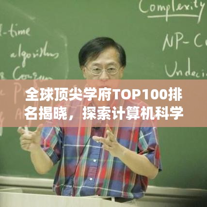 全球顶尖学府TOP100排名揭晓，探索计算机科学的极致殿堂
