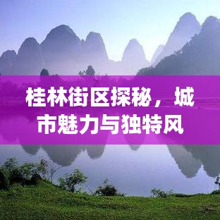 桂林街区探秘，城市魅力与独特风情一网打尽！旅游攻略大揭秘！