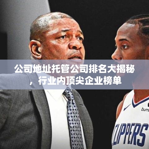 公司地址托管公司排名大揭秘，行业内顶尖企业榜单