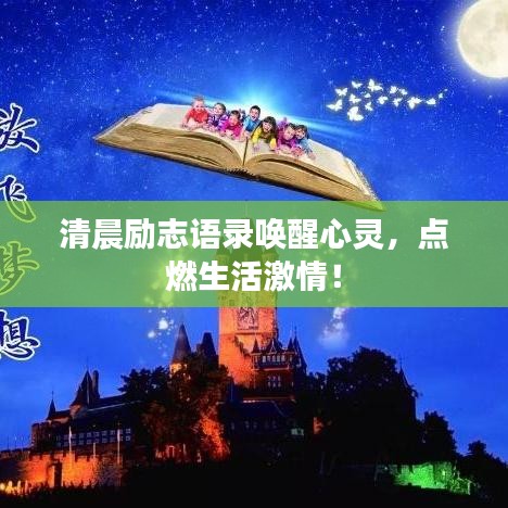 清晨励志语录唤醒心灵，点燃生活激情！