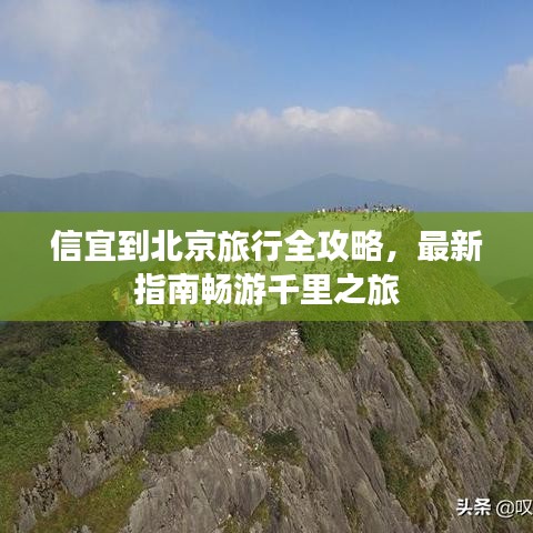 信宜到北京旅行全攻略，最新指南畅游千里之旅