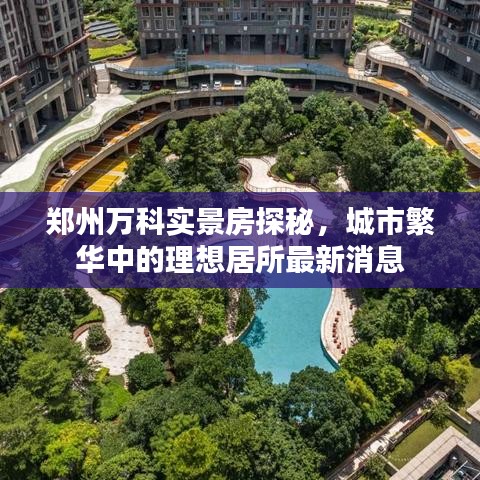 郑州万科实景房探秘，城市繁华中的理想居所最新消息