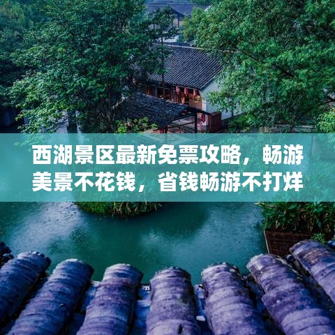 西湖景区最新免票攻略，畅游美景不花钱，省钱畅游不打烊