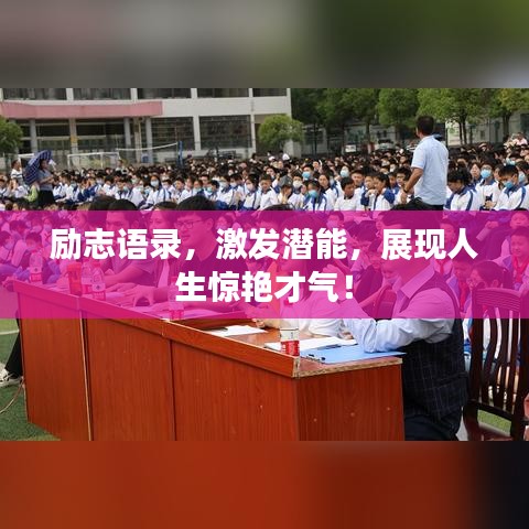 励志语录，激发潜能，展现人生惊艳才气！