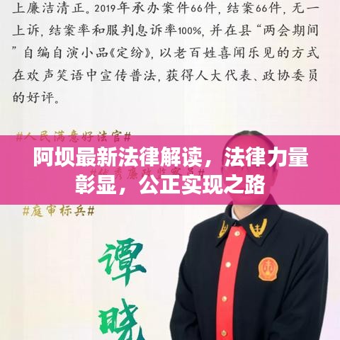 阿坝最新法律解读，法律力量彰显，公正实现之路