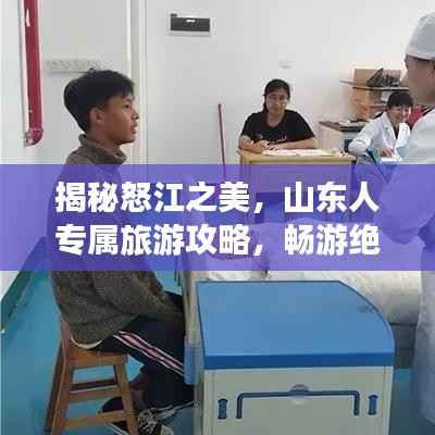 揭秘怒江之美，山东人专属旅游攻略，畅游绝美怒江风光