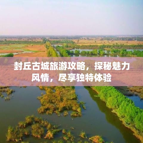 封丘古城旅游攻略，探秘魅力风情，尽享独特体验