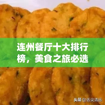 连州餐厅十大排行榜，美食之旅必选之地