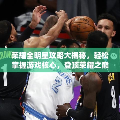 荣耀全明星攻略大揭秘，轻松掌握游戏核心，登顶荣耀之巅！