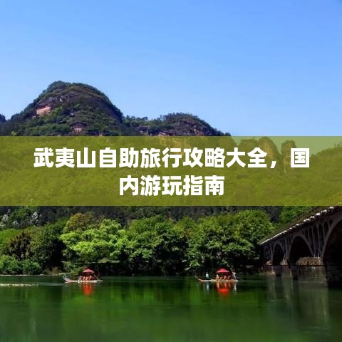 武夷山自助旅行攻略大全，国内游玩指南