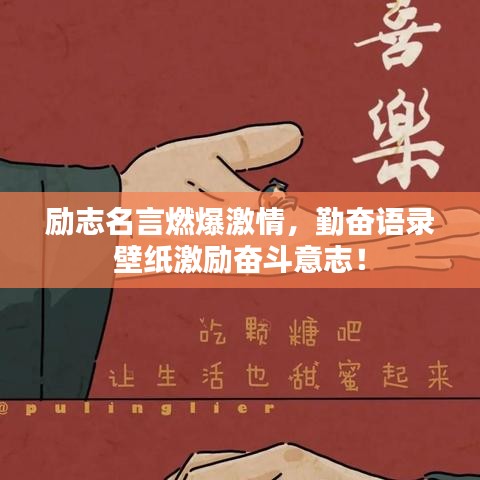 励志名言燃爆激情，勤奋语录壁纸激励奋斗意志！