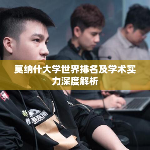 莫纳什大学世界排名及学术实力深度解析