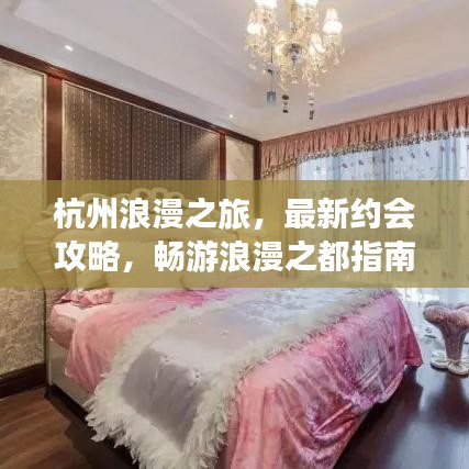 杭州浪漫之旅，最新约会攻略，畅游浪漫之都指南