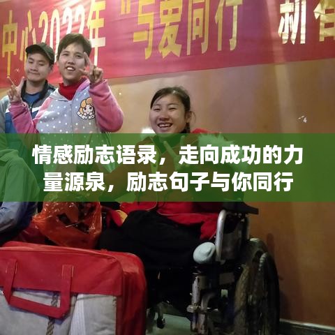 情感励志语录，走向成功的力量源泉，励志句子与你同行