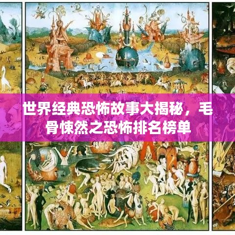 世界经典恐怖故事大揭秘，毛骨悚然之恐怖排名榜单