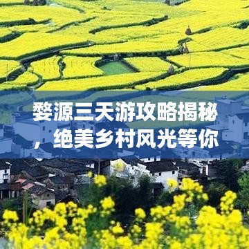 婺源三天游攻略揭秘，绝美乡村风光等你来探索！