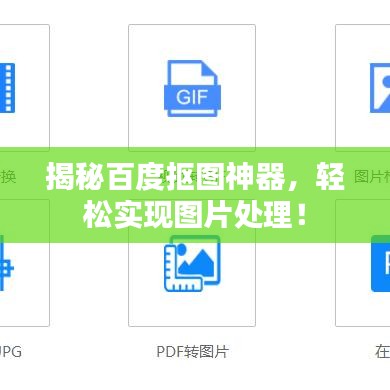 揭秘百度抠图神器，轻松实现图片处理！