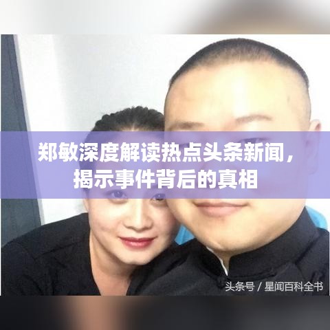 郑敏深度解读热点头条新闻，揭示事件背后的真相
