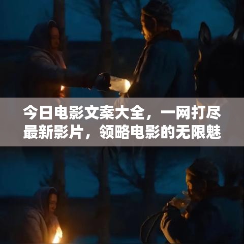 今日电影文案大全，一网打尽最新影片，领略电影的无限魅力