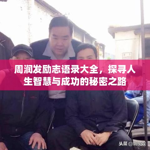 周润发励志语录大全，探寻人生智慧与成功的秘密之路