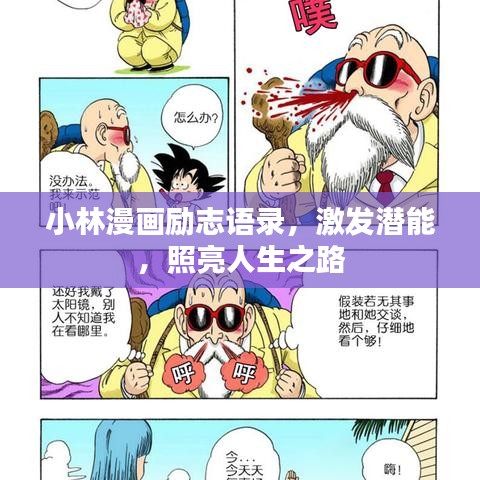 小林漫画励志语录，激发潜能，照亮人生之路