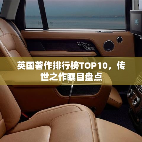 英国著作排行榜TOP10，传世之作瞩目盘点
