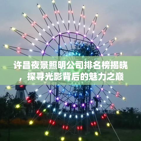 许昌夜景照明公司排名榜揭晓，探寻光影背后的魅力之巅