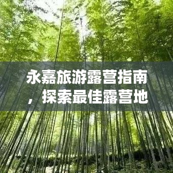 永嘉旅游露营指南，探索最佳露营地点，享受户外之旅！