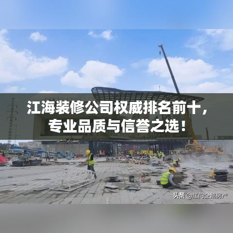 江海装修公司权威排名前十，专业品质与信誉之选！