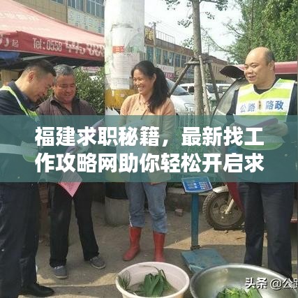 福建求职秘籍，最新找工作攻略网助你轻松开启求职之路！